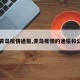 【青岛疫情通报,青岛疫情的通报和公布】