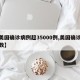 【美国确诊病例超35000例,美国确诊病例数】