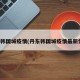丹东韩国城疫情(丹东韩国城疫情最新情况)