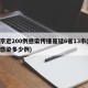 南京近200例感染传播蔓延6省13市(南京感染多少例)