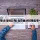 北京确诊详情公布(北京确诊详情公布今天)