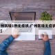 【广州新增1例无症状,广州新增无症状1例行程】