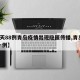 【1天88例青岛疫情出现隐匿传播,青岛疫情一例】