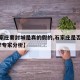 【石家庄要封城是真的假的,石家庄是否需要封城?专家分析】