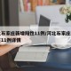 河北石家庄新增阳性11例/河北石家庄新增阳性11例详情