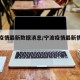 宁波疫情最新数据消息/宁波疫情最新情况发布