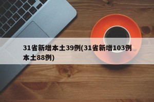 31省新增本土39例(31省新增103例本土88例)