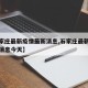 【石家庄最新疫情最新消息,石家庄最新疫情最新消息今天】