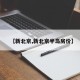 【新北京,新北京半岛房价】