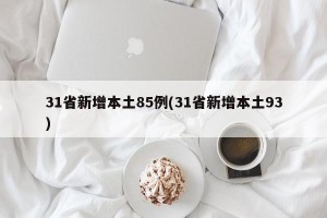 31省新增本土85例(31省新增本土93)
