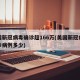 美国新冠病毒确诊超166万(美国新冠病毒确诊病例多少)