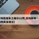 【深圳新增本土确诊22例,深圳新增一例本土病例具体情况】