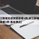 【浙江新增无症状感染者6例,浙江新增无症状感染者1例 基本情况】