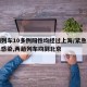 两趟列车10多例阳性均经过上海/紧急寻人!7人感染,两趟列车均到北京