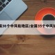 全国36个中风险地区/全国35个中风险地区