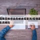 全国疫情高峰感染高峰进度查询/疫情最新数据消息高峰险