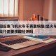 多地回应乘飞机火车不再查核酸/坐火车或者飞机出行需要核酸检测吗