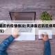 天津最近的疫情情况(天津最近新冠病毒的最新情况)