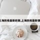 【上海防疫最新政策,上海防疫最新情况?】