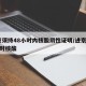 进京须持48小时内核酸阴性证明/进京需48小时核酸