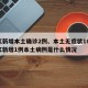 浙江新增本土确诊2例、本土无症状16例/浙江新增1例本土病例是什么情况