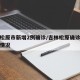 吉林松原市新增2例确诊/吉林松原确诊新冠患者情况