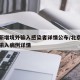北京新增境外输入感染者详情公布/北京新增境外输入病例详情