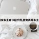 【西安本土确诊超千例,西安再现本土病例】