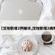 【沈阳新增2例确诊,沈阳新增2病例】