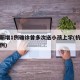 杭州新增1例确诊曾多次送小孩上学(杭州新增案例)