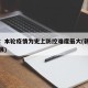 新疆：本轮疫情为史上防控难度最大(新疆疫情发展)