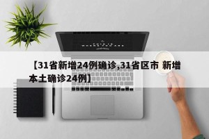 【31省新增24例确诊,31省区市 新增本土确诊24例】