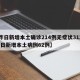 【昨日新增本土确诊214例无症状312例,昨日新增本土病例62例】