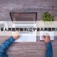 辽宁省人民医院确诊(辽宁省人民医院出诊)
