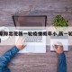 【专家称出现新一轮疫情概率小,新一轮疫情来临】