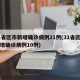 31省区市新增确诊病例21例(31省区市新增确诊病例10例)