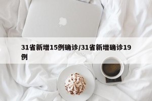 31省新增15例确诊/31省新增确诊19例