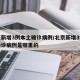 北京新增3例本土确诊病例/北京新增3例本土确诊病例是哪里的