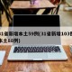 31省新增本土59例(31省新增103例本土88例)