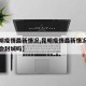 【昆明疫情最新情况,昆明疫情最新情况最新消息会封城吗】