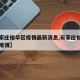 【石家庄裕华区疫情最新消息,石家庄裕华区实时疫情】