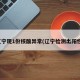 辽宁现1份核酸异常(辽宁检测出阳性)