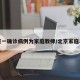 北京一确诊病例为家庭教师/北京家庭老师