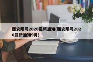 西安限号2020最新通知(西安限号2020最新通知9月)
