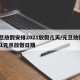 元旦放假安排2021放假几天/元旦放假2021元旦放假日期