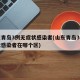山东青岛3例无症状感染者(山东青岛3例无症状感染者在哪个区)