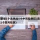南京新增1个高风险5个中风险地区(南京市新增2个高风险区)