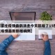 【石家庄疫情最新消息今天新增了15例,石家庄疫情最新新增病例】