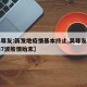【吴尊友:新发地疫情基本终止,吴尊友复盘国内7波疫情始末】