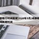 成都限行时间新规2020年9月/成都限行时间新规时间